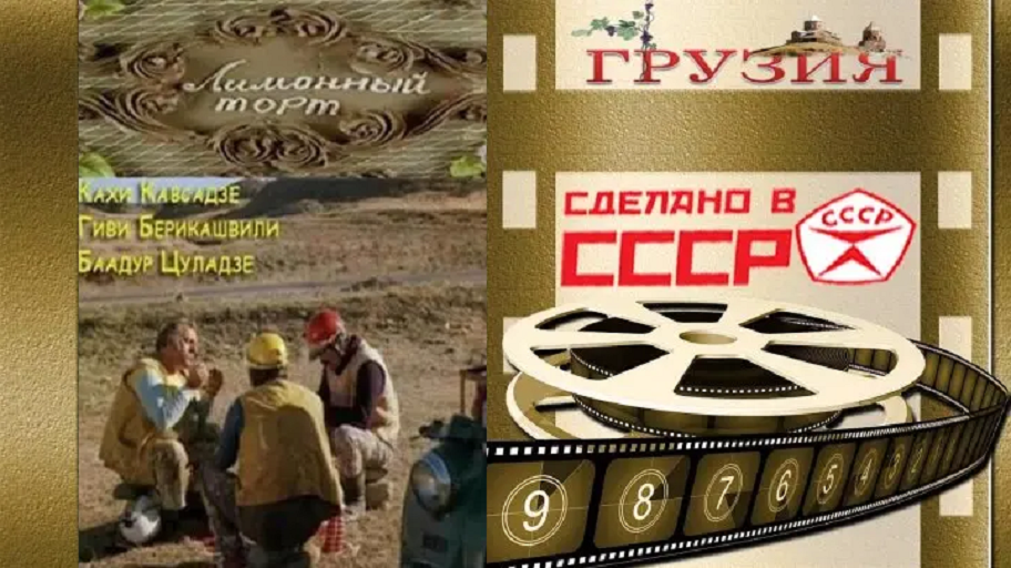 Грузинское кино