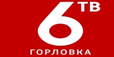 6 ТВ Горловка