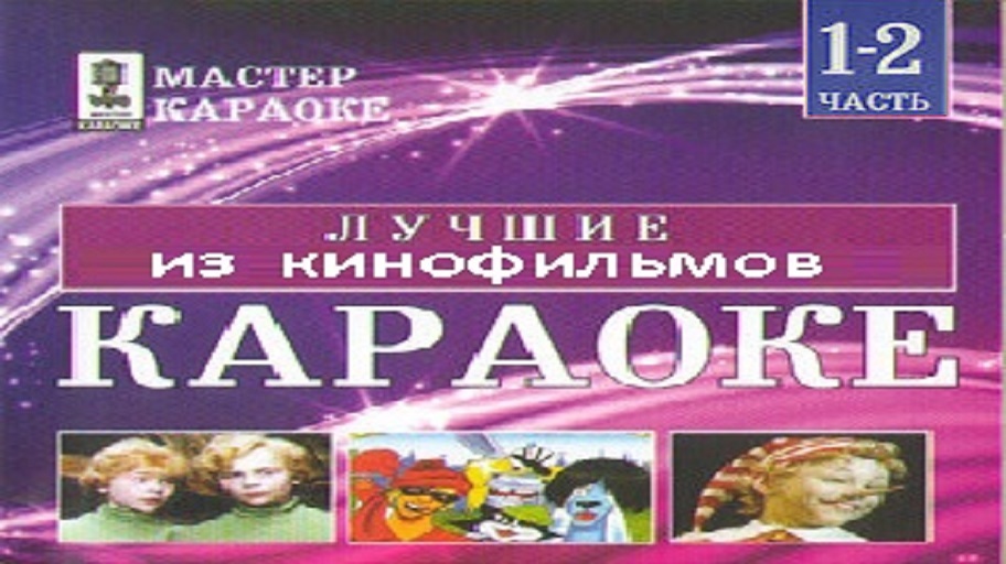 Караоке