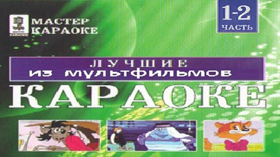 Караоке