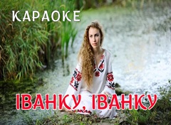 Караоке по Украински