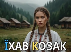 Караоке по Украински