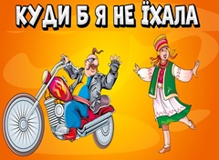 Караоке по Украински