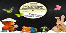 Машенька FM